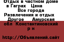 Отдых в частном доме в Гаграх › Цена ­ 350 - Все города Развлечения и отдых » Другое   . Амурская обл.,Константиновский р-н